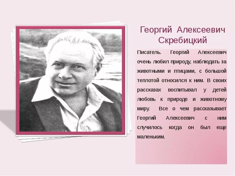 Автор г скребицкий. Автор г скребицкий. Портрет скребицкого георгия алексеевича. Портрет георгия скребицкого писателя. Автор г скребицкий.