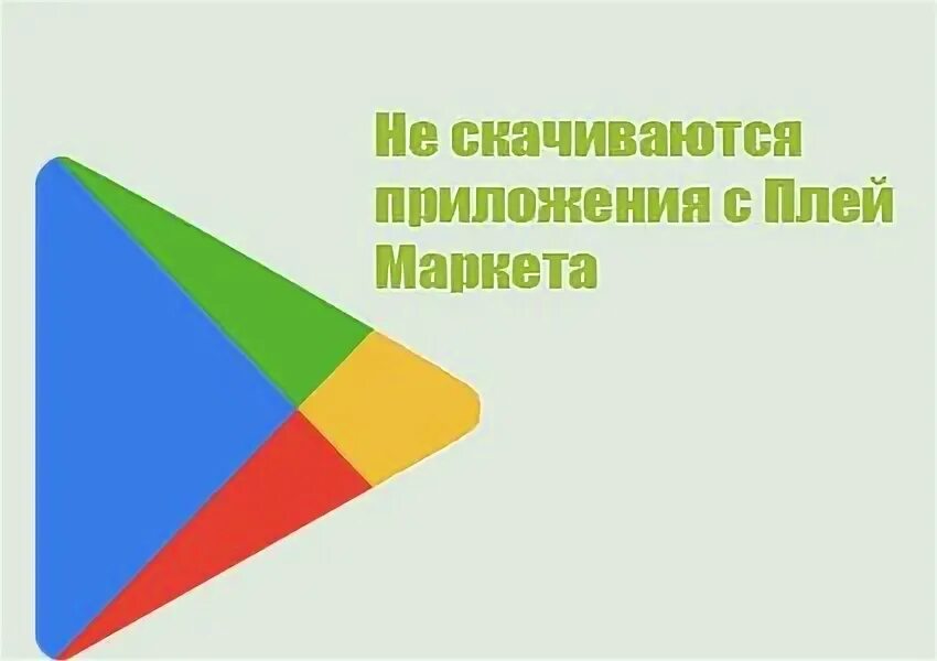 Почему не загружается приложение в плей маркете. Почему не загружается приложение в плей маркете