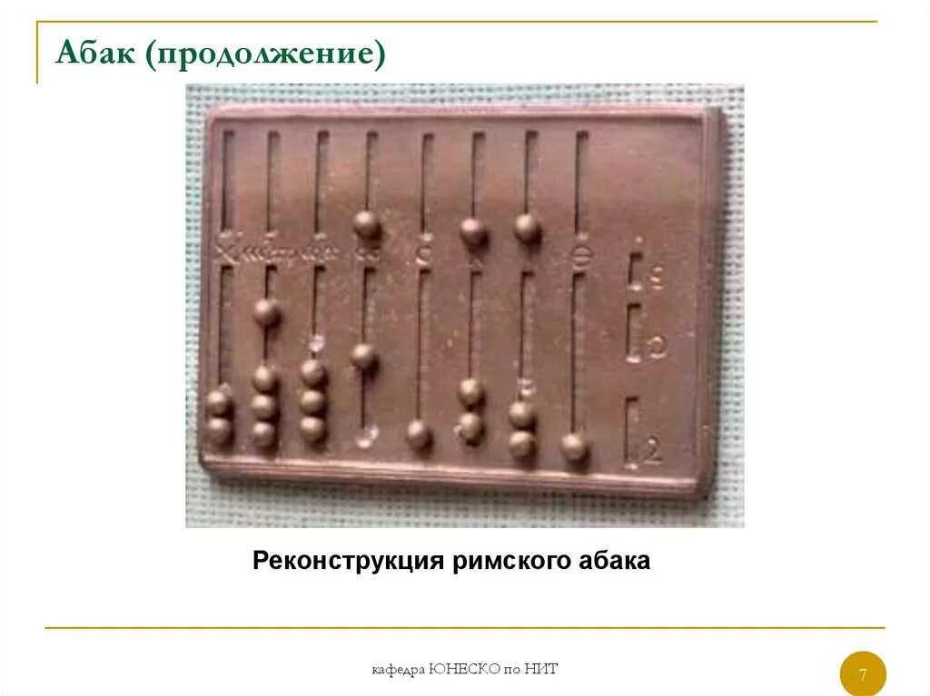 Счетные программы. Счётно-решающие средства до появления ЭВМ. Счетные приборы современные. Макеты счетных устройств. Продолжение абака.