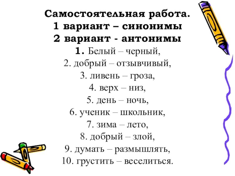 Есть вариант синоним. Синоним к слову черный. Вариант синоним. Синонимы к слову белый. Белый антоним.