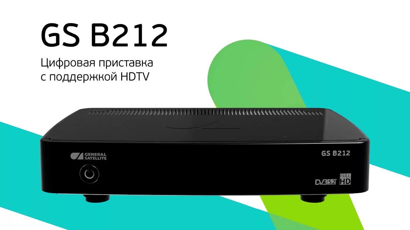 General Satellite приставка GS b211. Приставка Триколор GS 212. Ресивер генерал Сателлит GS b211. Ресивер Триколор b211.