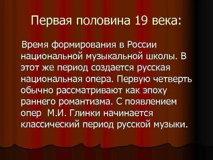 Особенности музыки первой половины 19 века. Особенности музыки в 19 веке в России. Музыка 19 века в России особенности. Музыкальная культура 19 века в России.