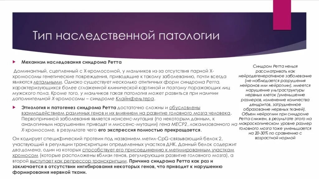 Тип патологии. Типы наследования в патологии. синдром ретта тип наследования. синдром леффлера тип наследования. генетические болезни синдром ретта.