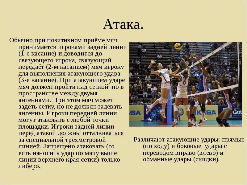 Презентация на тему волейбол. Атакующий удар в волейболе. Нападение в волейболе. Атака в волейболе. Термины игры волейбол