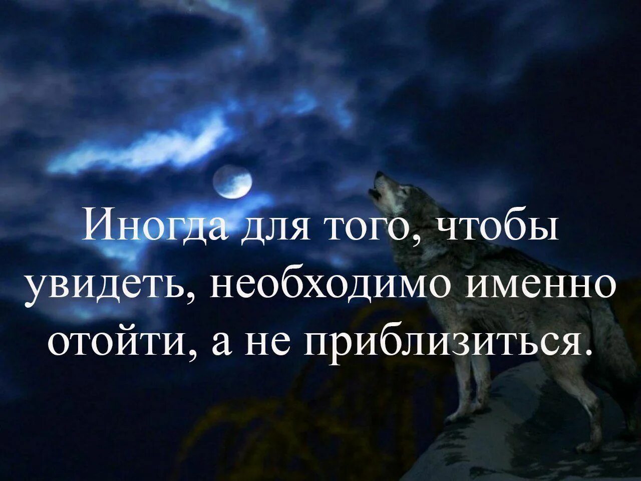 Приблизиться неслышно. Иногда для того чтобы увидеть. Иногда чтобы увидеть надо отойти. Иногда для того чтобы. Иногда чтобы увидеть нужно отойти а не приблизиться.