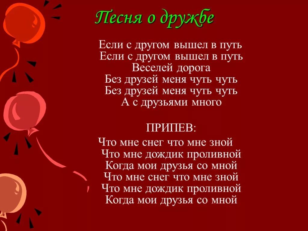 Дружба музыка слова. Песня про дружбу. Песня о дружбе слова. Песня о дружбе текст. Текст песни Дружба.