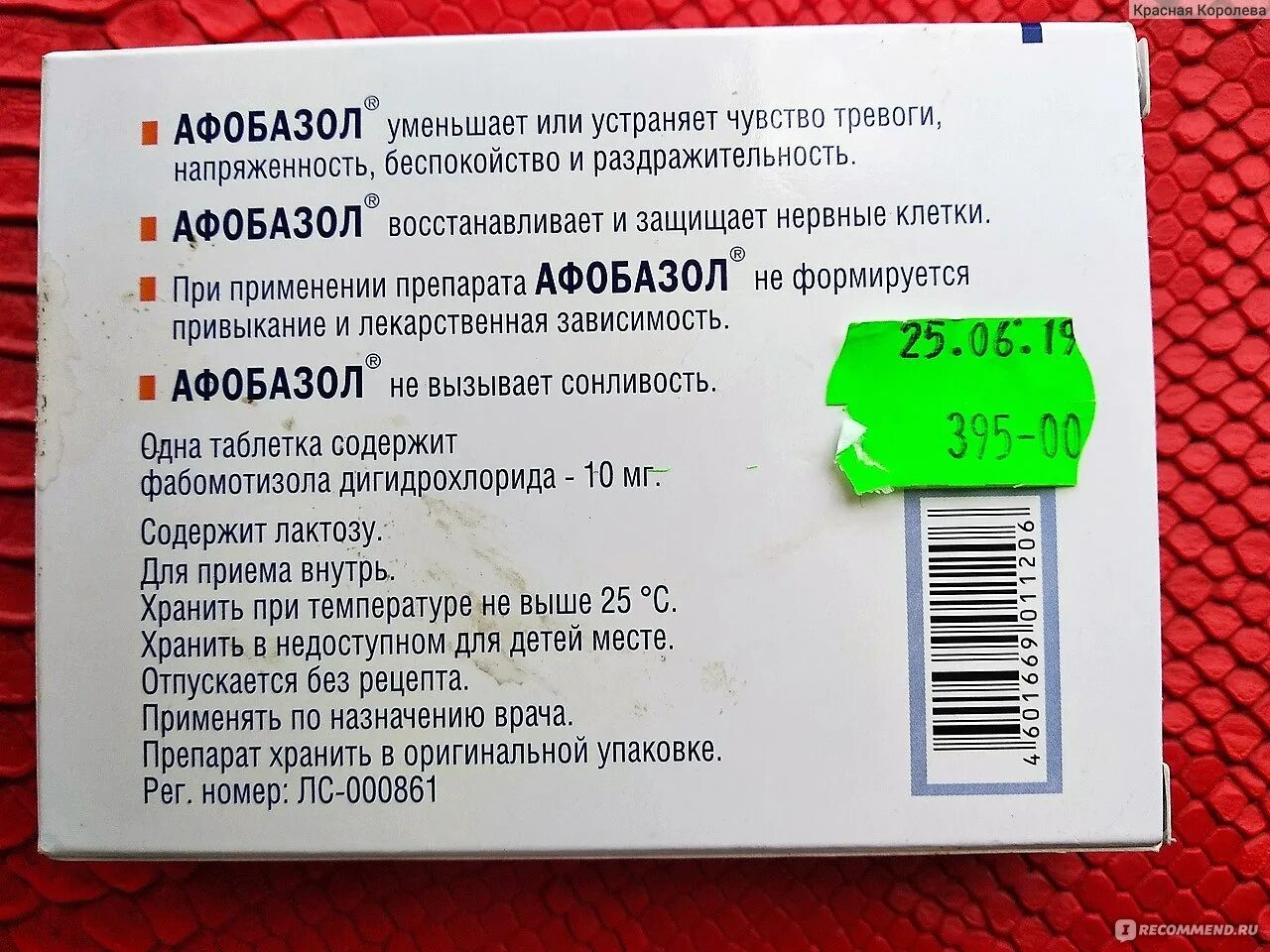 Сколько пить афобазол взрослым. Афобазол. Афобазол таблетки. Афобазол таблетки упаковка. Афобазол в ампулах.