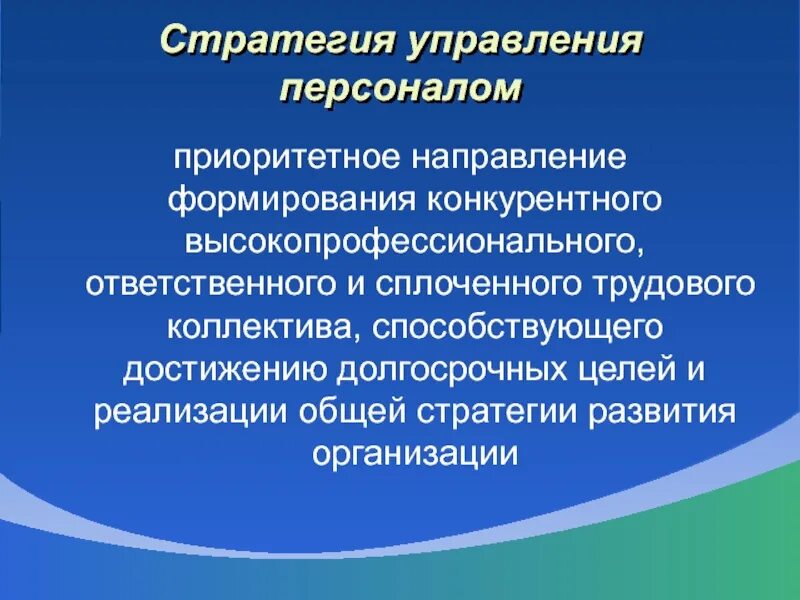 Стратегическое управление персоналом. Стратегические вопросы управления персоналом. Схема формирование стратегии управления персоналом. Основные черты стратегии управления персоналом. Кадровое планирование включает.
