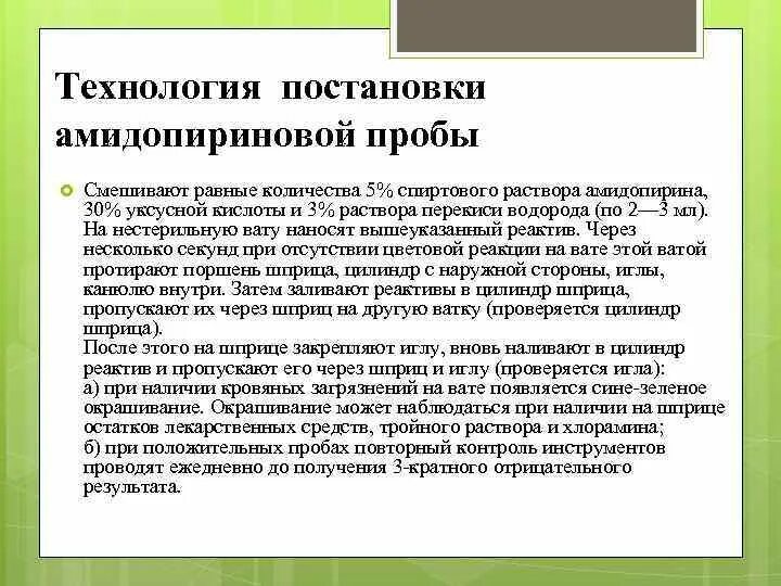 Результаты азопирамовой пробы. Технология постановки амидопириновой пробы. Амидопириновая проба – проба на. Амидопириновая проба методика проведения. Амидопириновая проба проводится с целью выявления.