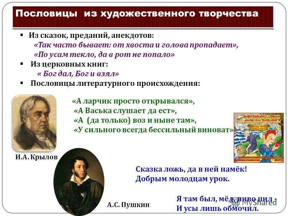 Как пословицы помогают понять смысл произведения. Пословицы и поговорки из литературных произведений. Поговорки из произведений. Пословицы к произведению. Пословицы и поговорки из художественной литературы.