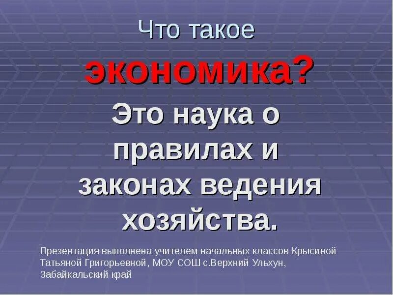 Что такое экономика для детей. Проект по экономике. Презентации проекты по экономике. Что такое экономика 3 класс. Что такое экономика 3 класс презентация.