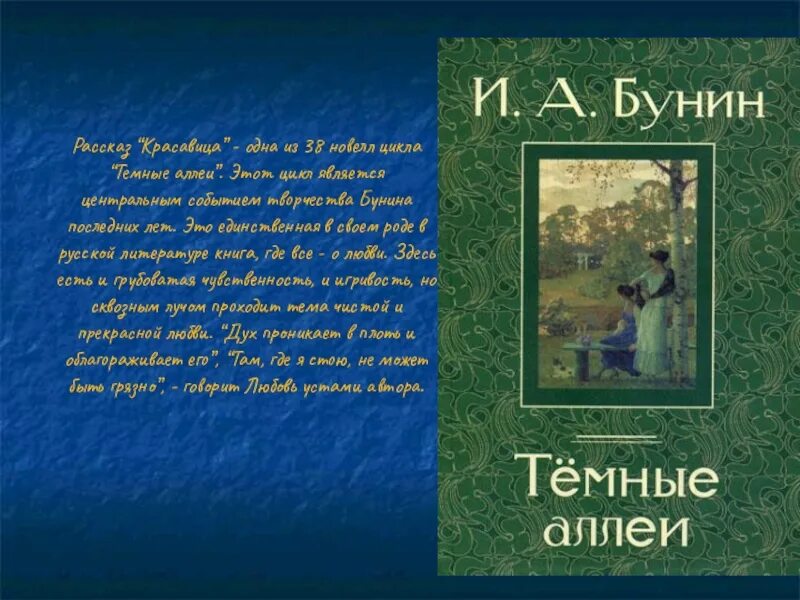 Рассказы Бунина темные аллеи. Рассказ темные аллеи Бунин. Творчество Бунина темные аллеи. Красавица Бунин. Новеллы цикла