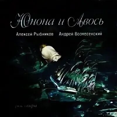 Вознесенский рок опера. Авось вознесенский книга.
