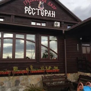 Грузинский двор придорожная ул 1 село кузнецкое