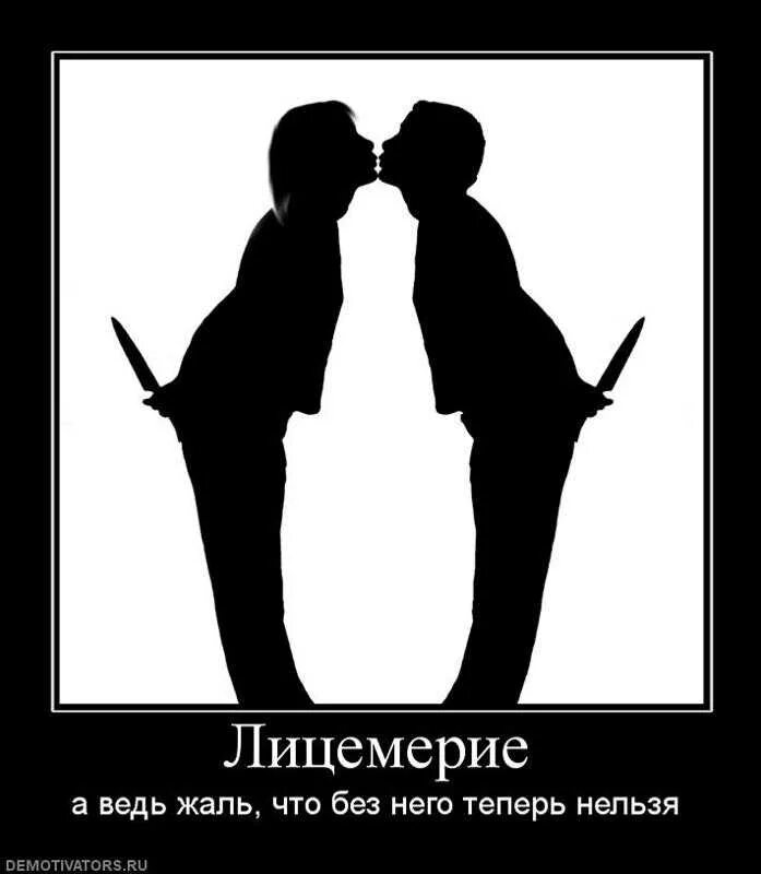 Что значит лицемер. Лицемерие. лицемерие людей. лицемерие картинки. лицемерие подруги.