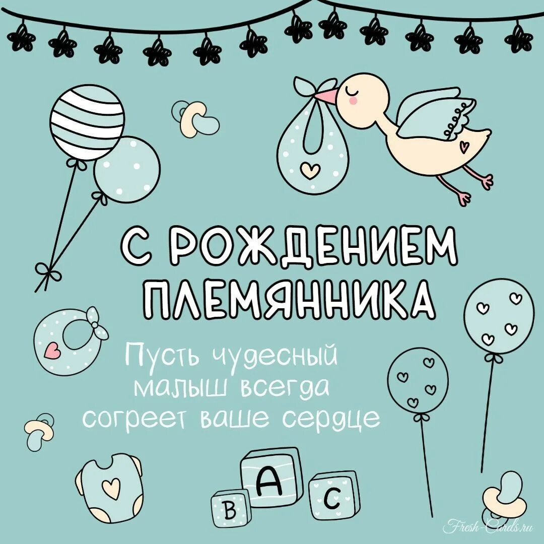 Картинки с рождением племянника