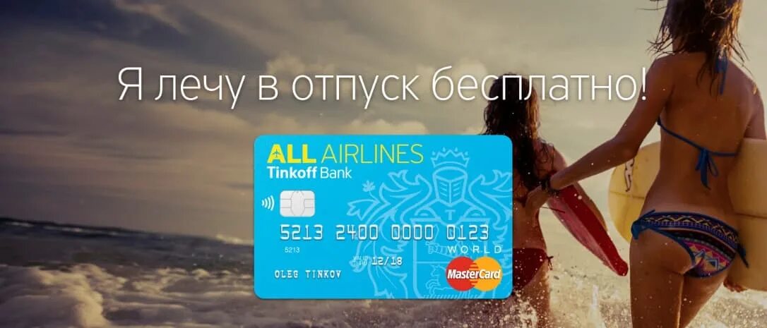 Тинькофф all Airlines. Дебетовая карта all Airlines. Тинькофф Airlines реклама. Тинькофф all Airlines мир. Компания полетели