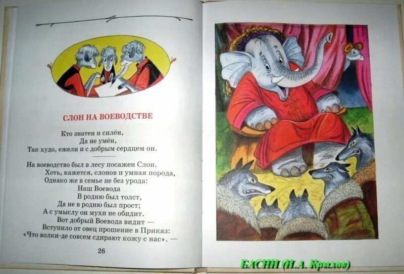 Басня слон и текст читать. Слон воевода.