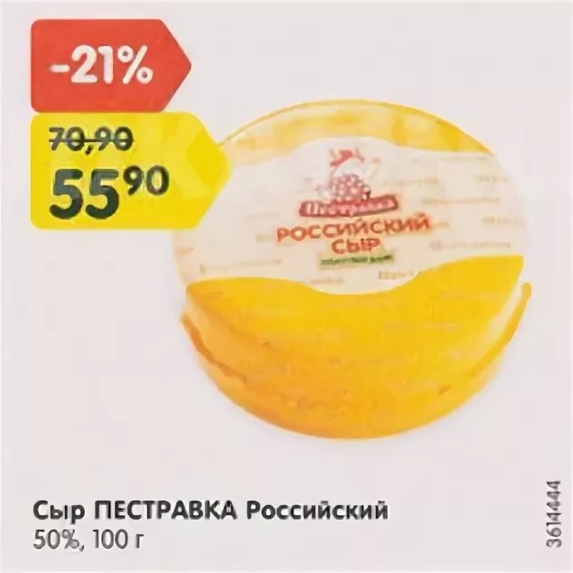 Сырок пестравка. Сыр российский Пестравка 50. Сыр российский 50% 200г Пестравка. Сыр Пестравка производитель. Сыр Пестравка сливочный.