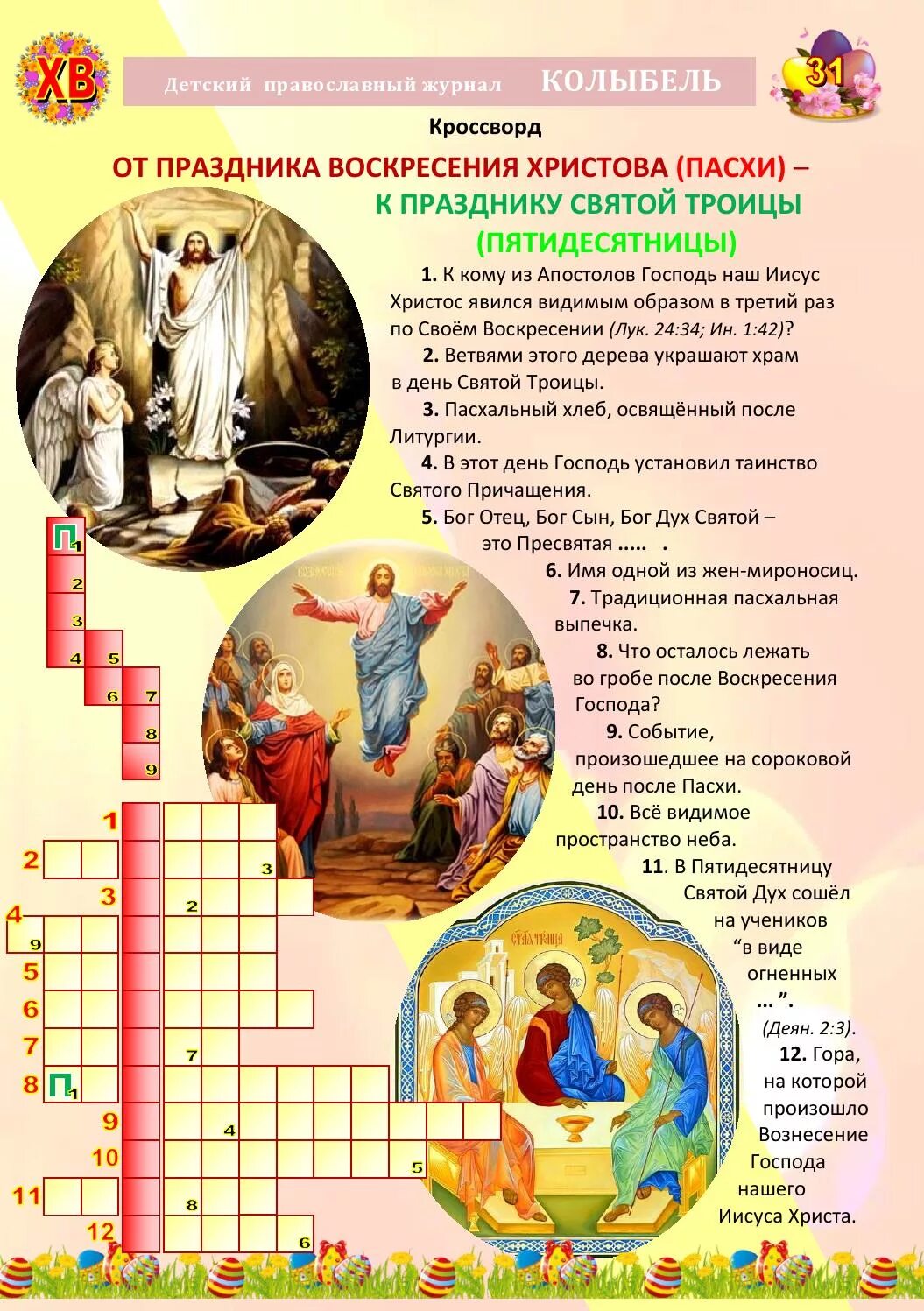 Люлька сканворд 5. Православный кроссворд. Православный кроссворд для детей. Кроссворд на тему христианские праздники. Кроссворд на тему православные праздники.