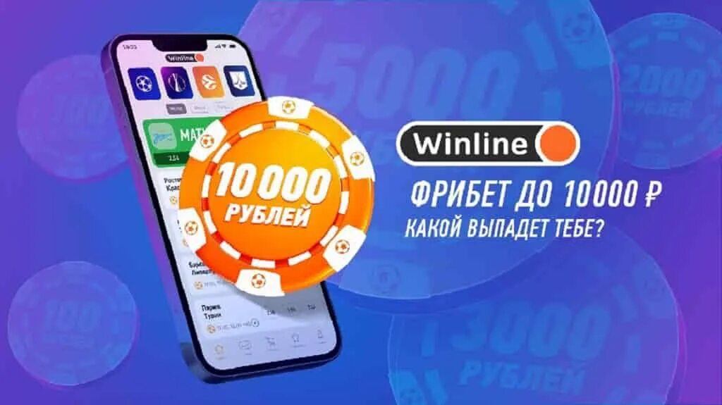 Winline бонус winline bonus fun. Winline фрибет 10000. Винлайн фрибет. Винлайн фрибет 5000. Винлайн бонус за регистрацию.