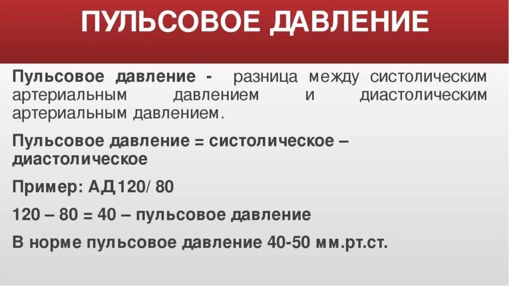 Патология ад. Пульсовпульсовое давление. Пульсовое давление норма. Разница между систолическим и диастолическим давлением. Разница между верхним и нижним давлен ЕИ.