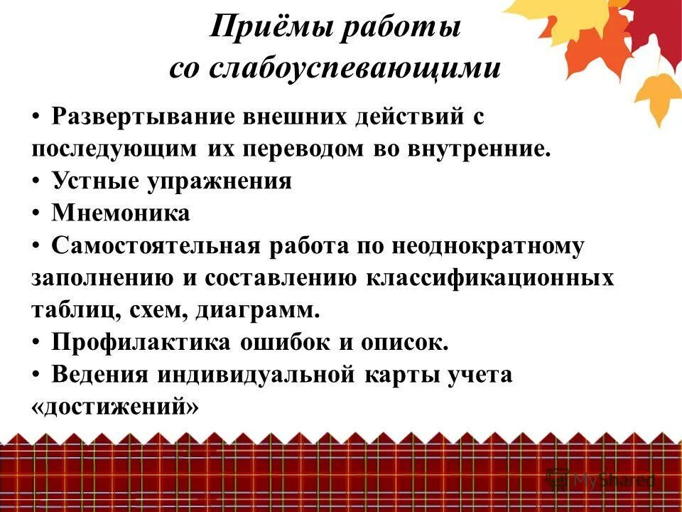 Приемы работы со слабоуспевающими. Формы работы со слабоуспевающими учащимися. Результат работы со слабоуспевающими учащимися. Программа работы со слабоуспевающими учащимися. Формы работы со слабоуспевающими учащимися.