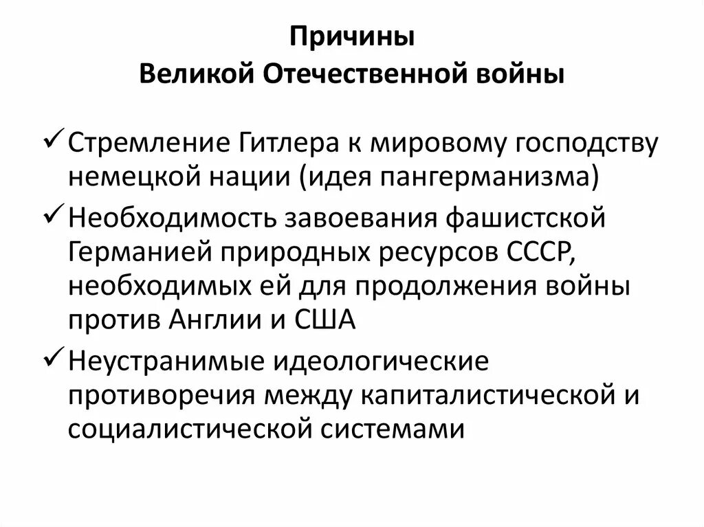 Почему вов имеет большое значение. Первый период Великой Отечественной войны причины войны. Причины войны Великой Отечественной войны кратко. Причины Великой Отечественной войны кратко. Причины Великой Отечественной войны 1941-1945 кратко.