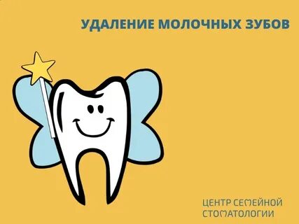 Зуб зубной феи