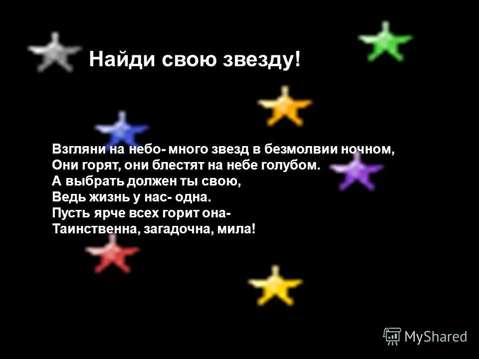 Стихи про звезды на небе. Звезда в небе загорится. Красивые стихи про звезды. Стишок про звезду. Яркая звезда стихотворение