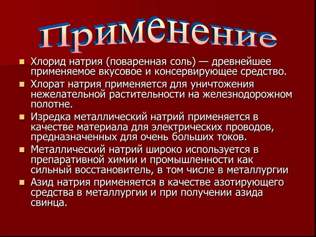 Применение хлорида натрия. Применение хлоридов. Хлорид натрия область применения. Хлорид натрия использование. Хлорат натрия использование