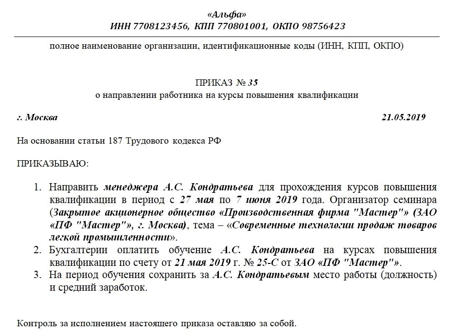 Распоряжение о направлении. Приказ о повышения квалификации сотрудников образец. пример распоряжения о направлении на курсы повышения квалификации. образец приказа о повышении квалификации работника. приказ о направлении на курсы повышения квалификации образец.