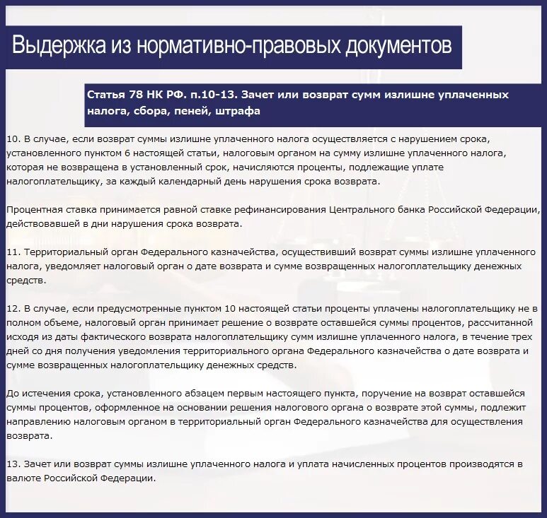 Статья 78 НК. Статья 78 налогового. Ст 78 НК РФ ИФНС возврат. Возврат сумм излишне уплаченных налогов. Возмещение налогоплательщик