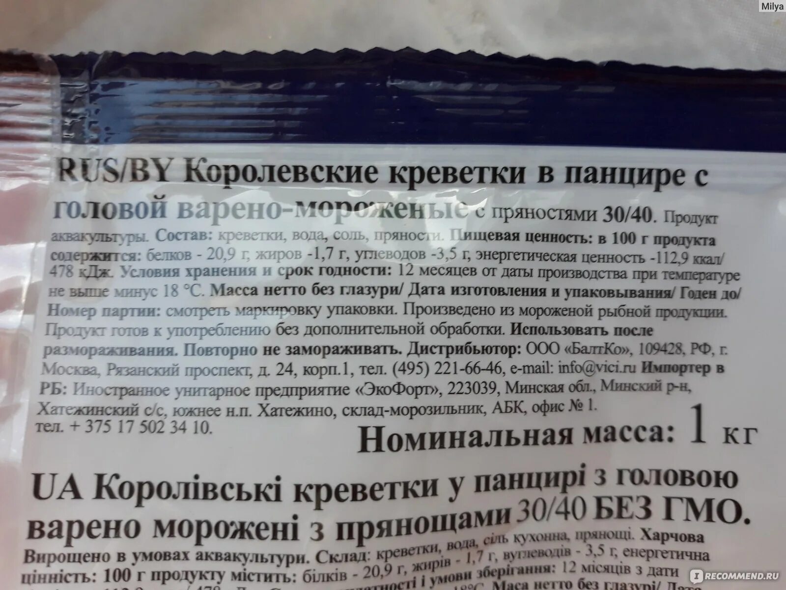 Сколько калорий в королевской. Креветки пищевая ценность. Креветки Королевские пищевая ценность. Пищевая ценность креветок на 100 грамм. Креветки Королевские БЖУ.