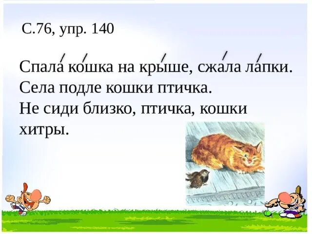 Ударение в слове спала. Л Н толстой спала кошка на крыше. Спала кошка на крыше. Рассказ Толстого спала кошка на крыше. Спала кошка на крыше сжала лапки.