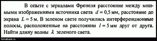 Расстояние между источником и экраном l. В опыте с зеркалом Френеля расстояние d между мнимыми изображениями 0.5. Как определяются расстояние между мнимыми источниками света. Расстояние между мнимыми источниками формула. Как найти расстояние между мнимыми источниками.