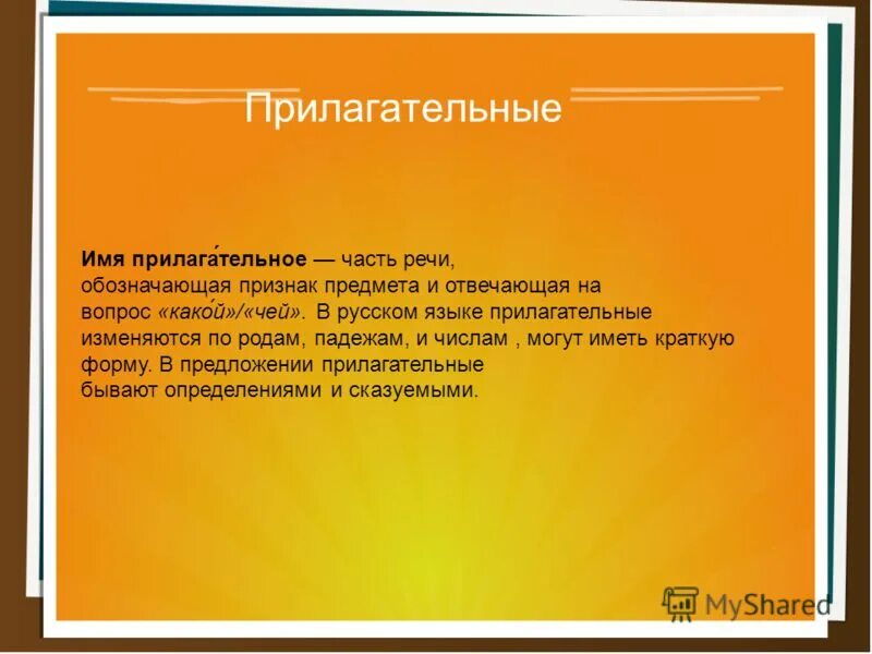 Укажите над именами прилагательными часть речи. Вопросы по теме прилагательное. Общая атмосфера снимка прилагательные. Любовь к детям какая бывает прилагательные. Картинка прилаг т РМК.