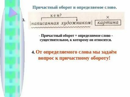 Причастный оборот определяемое слово