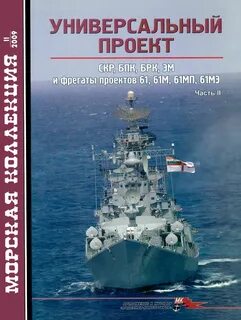 Журнал морская коллекция