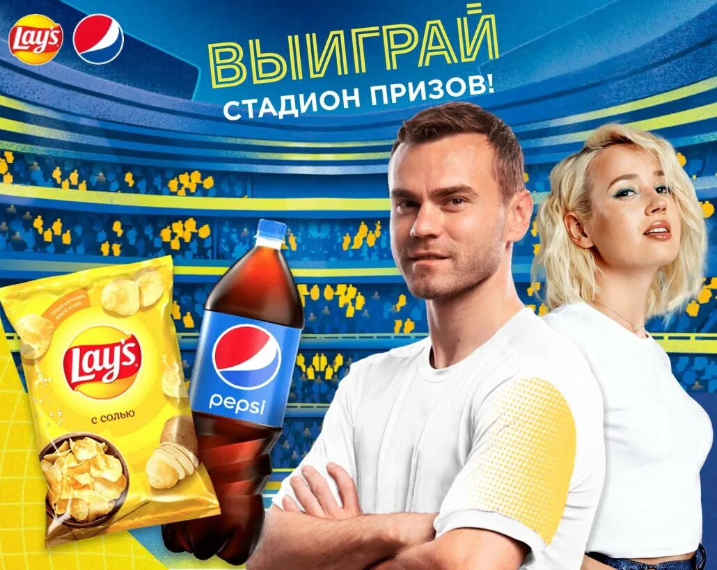 Pepsi выиграй стадион призов 2021. Пепси и Лейс акция. Лейс выиграй стадион призов. Реклама пепси и Лейс. Выиграй призы сегодня