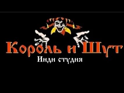 Король и шут мотоцикл