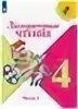 , горецкий. Литературное чтение 4 класс климанова а4. 4 кл литературное чтение климанова. Литература 4 класс просвещение. Книжка по литературе четвёртый класс.
