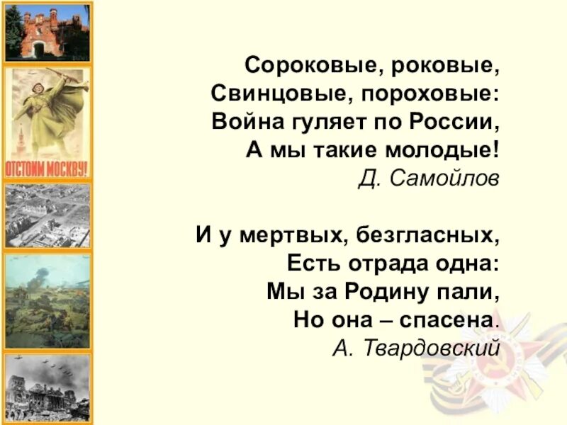 Стих сороковые роковые текст. Стихотворение д Самойлова сороковые. Самойлов сороковые 6 класс. Д.С Самойлов стихотворение сороковые.