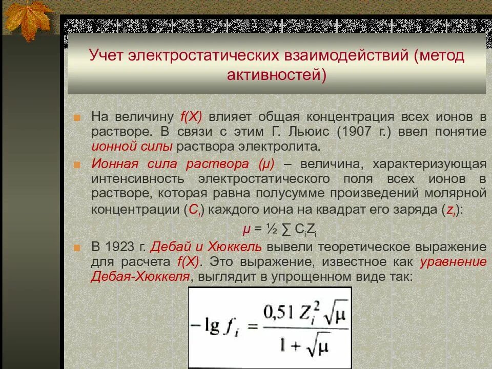 Активность концентрации ионов. Ионная сила растворов, коэффициент активности и активность ионов.. Активность коэффициент активности химия. Метод активности. Метод активностей Льюиса.