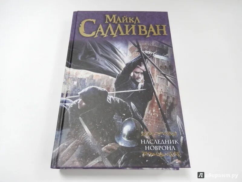 Наследник павшего дома слушать. Майк Салливан книга.