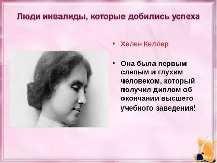 Рассказ о выдающемся человеке с ограниченными возможностями