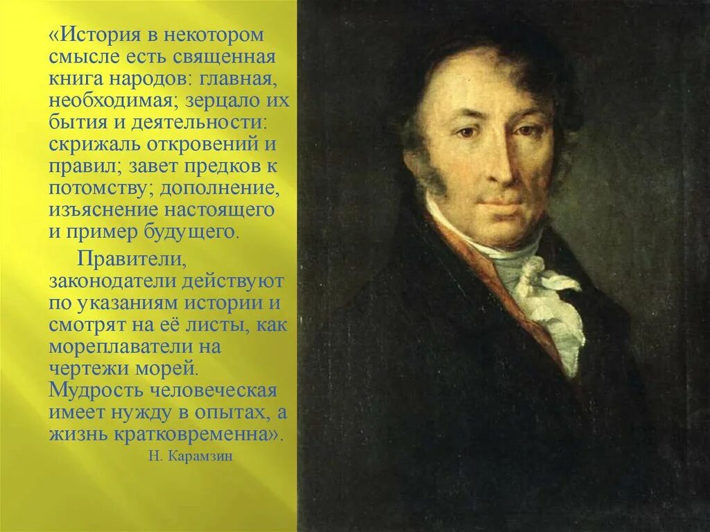 Карамзин Тропинин. Портрет Николая Карамзина. 1818. История история жизни красивый