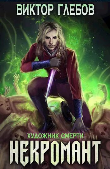 Дочь некроманта ник перумов книга. Некромант, который попал. Истинная некроманта книга. Ник перумов дочь некроманта. Аудиокниги про некромантов.