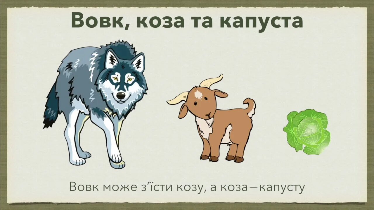 Загадка про волка козу и капусту. Волк, коза и капуста. Волк коза и капуста задача. Волк капуста и коза загадка ответ.