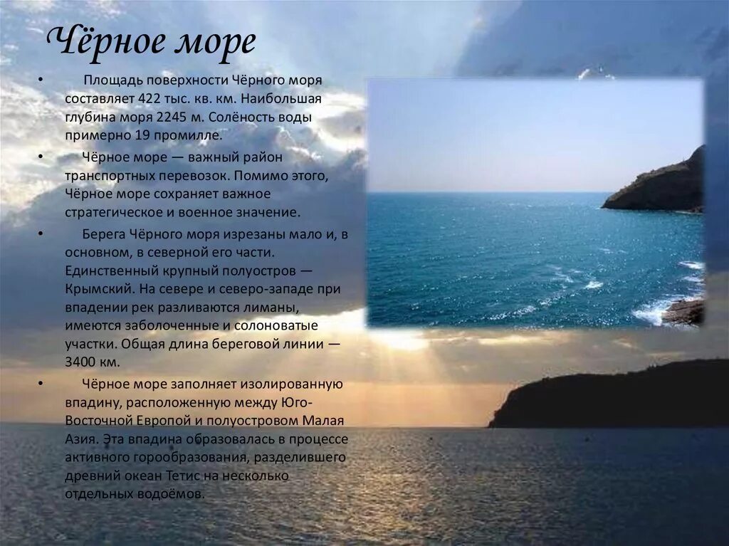 Тест на черном море. Черное море доклад. Рассказ о черном море. Площадь чёрного моря км2. Описание чёрного моря.